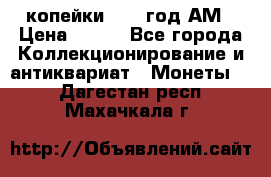 2копейки 1797 год.АМ › Цена ­ 600 - Все города Коллекционирование и антиквариат » Монеты   . Дагестан респ.,Махачкала г.